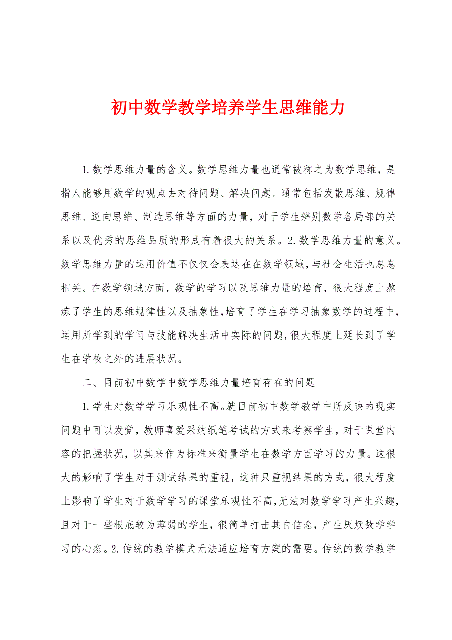 初中数学教学培养学生思维能力.docx_第1页