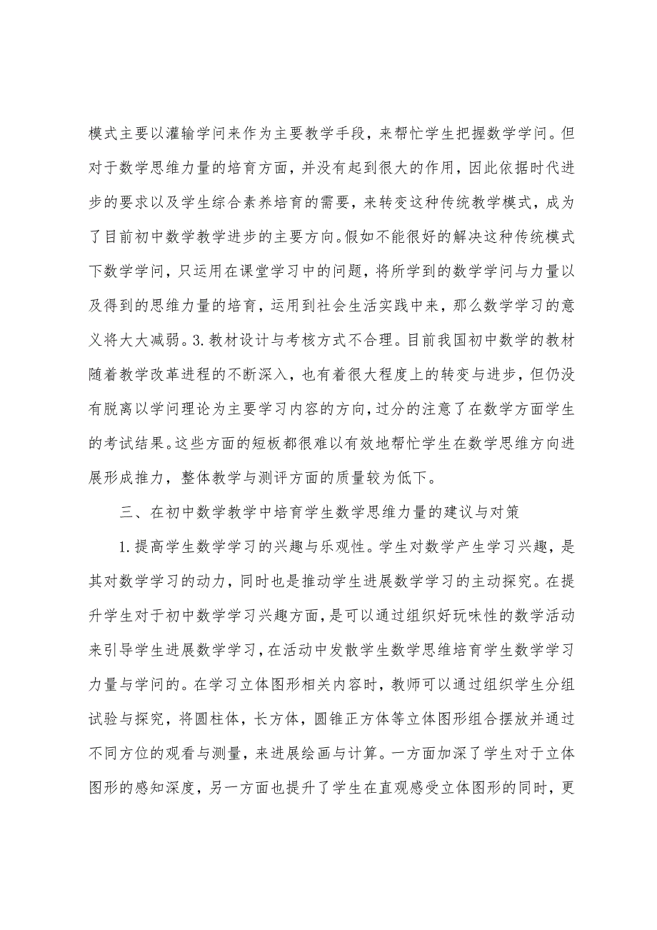 初中数学教学培养学生思维能力.docx_第2页