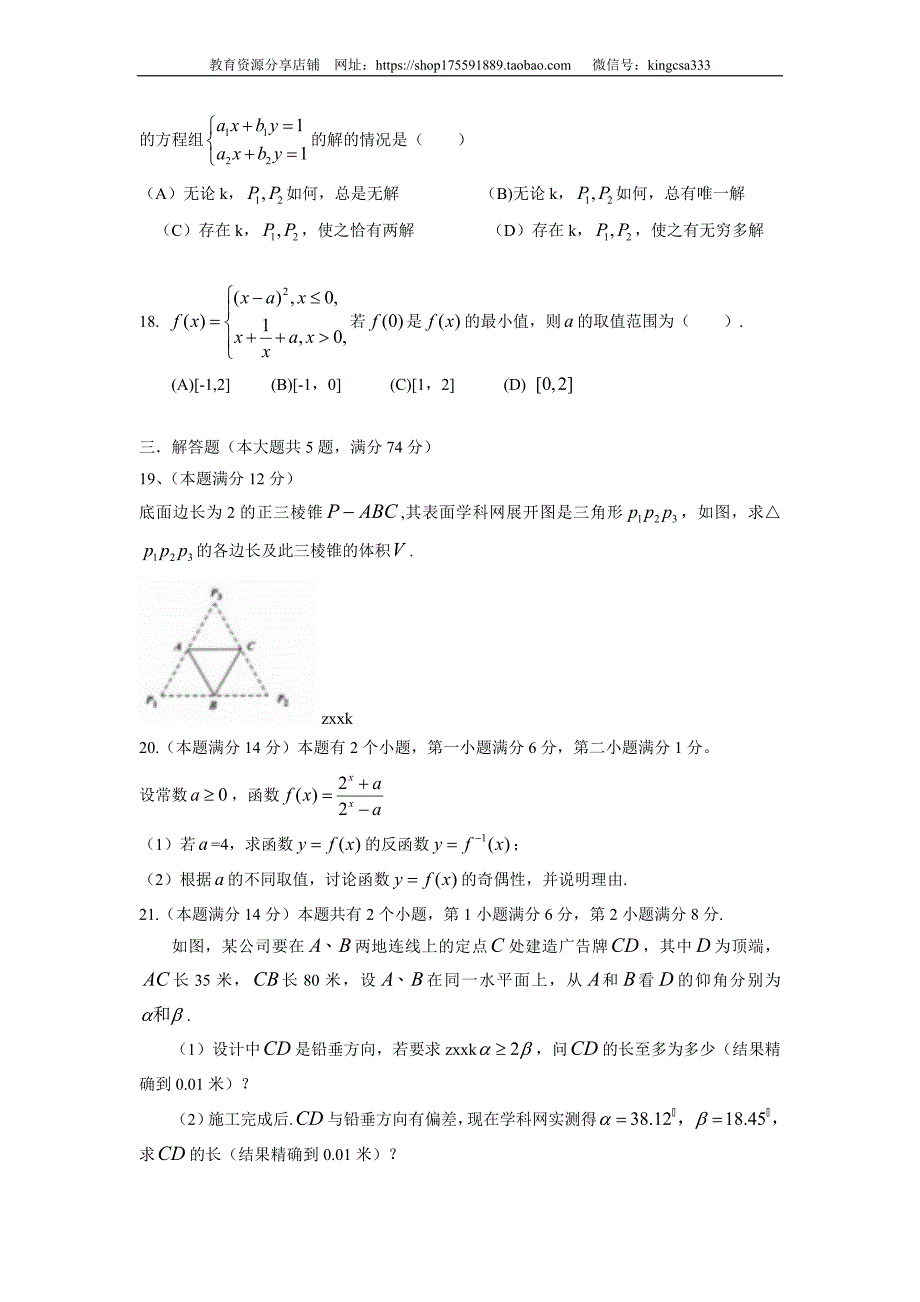 2014年上海高考数学试卷真题（理科）试卷（原卷版）.doc_第3页