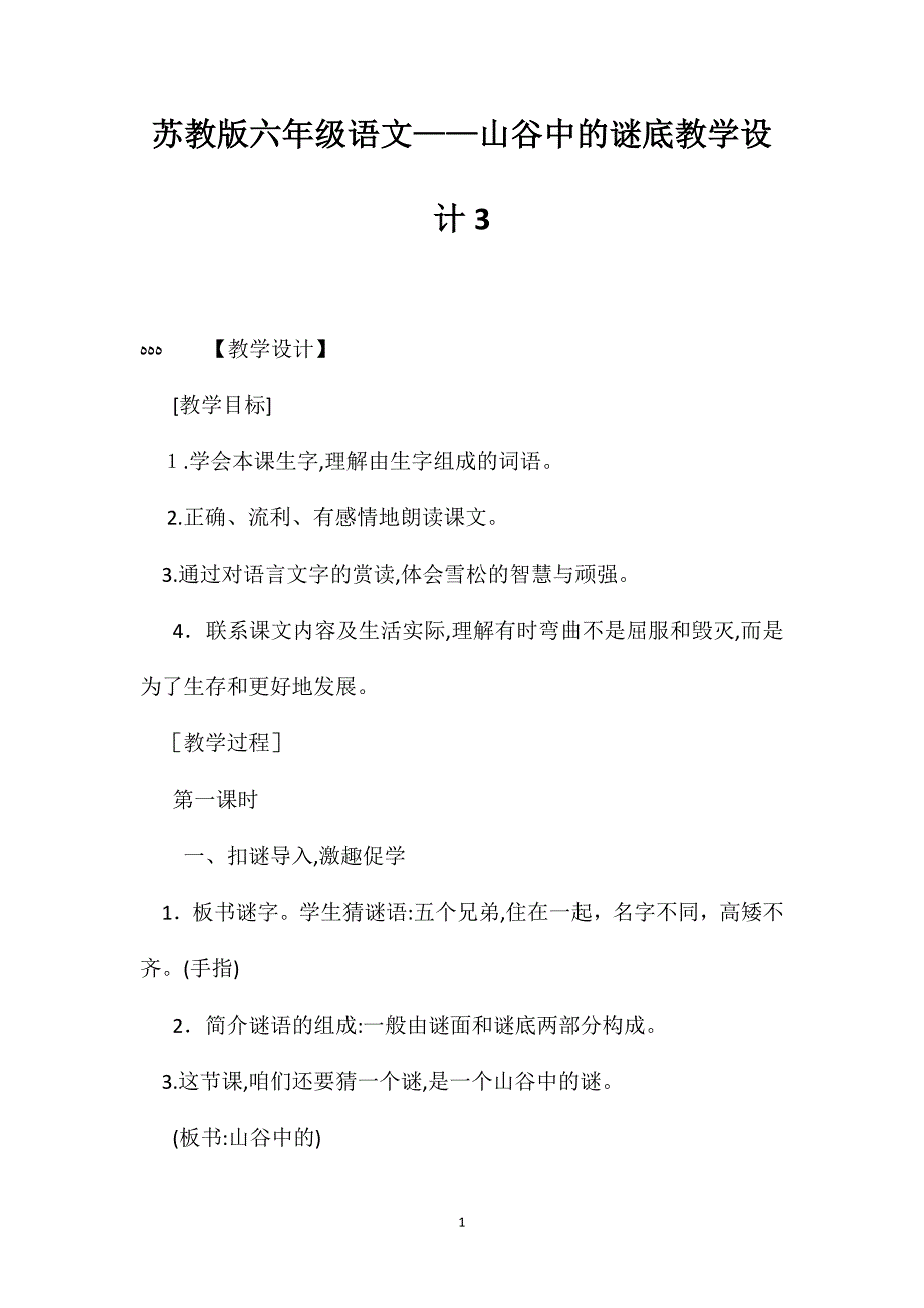 苏教版六年级语文山谷中的谜底教学设计3_第1页