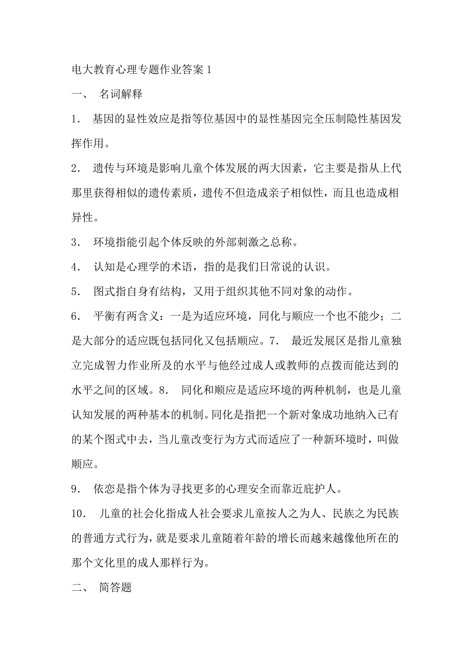 电大教育心理专题作业答案参考小抄_第1页