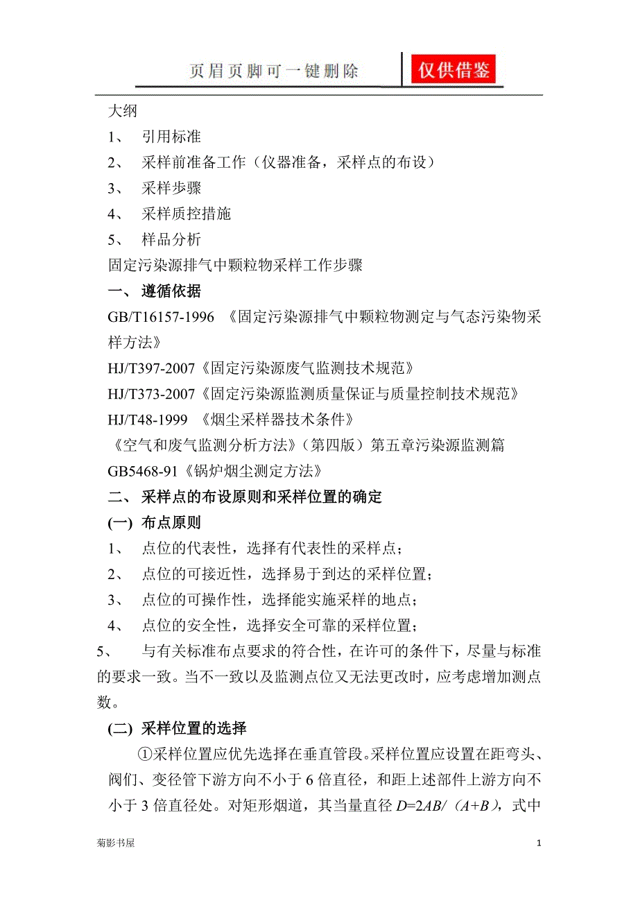 废气有组织污染源颗粒物采样文书优选_第1页