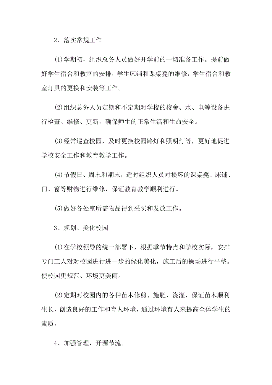 中学总务主任述职报告(集锦5篇)_第3页