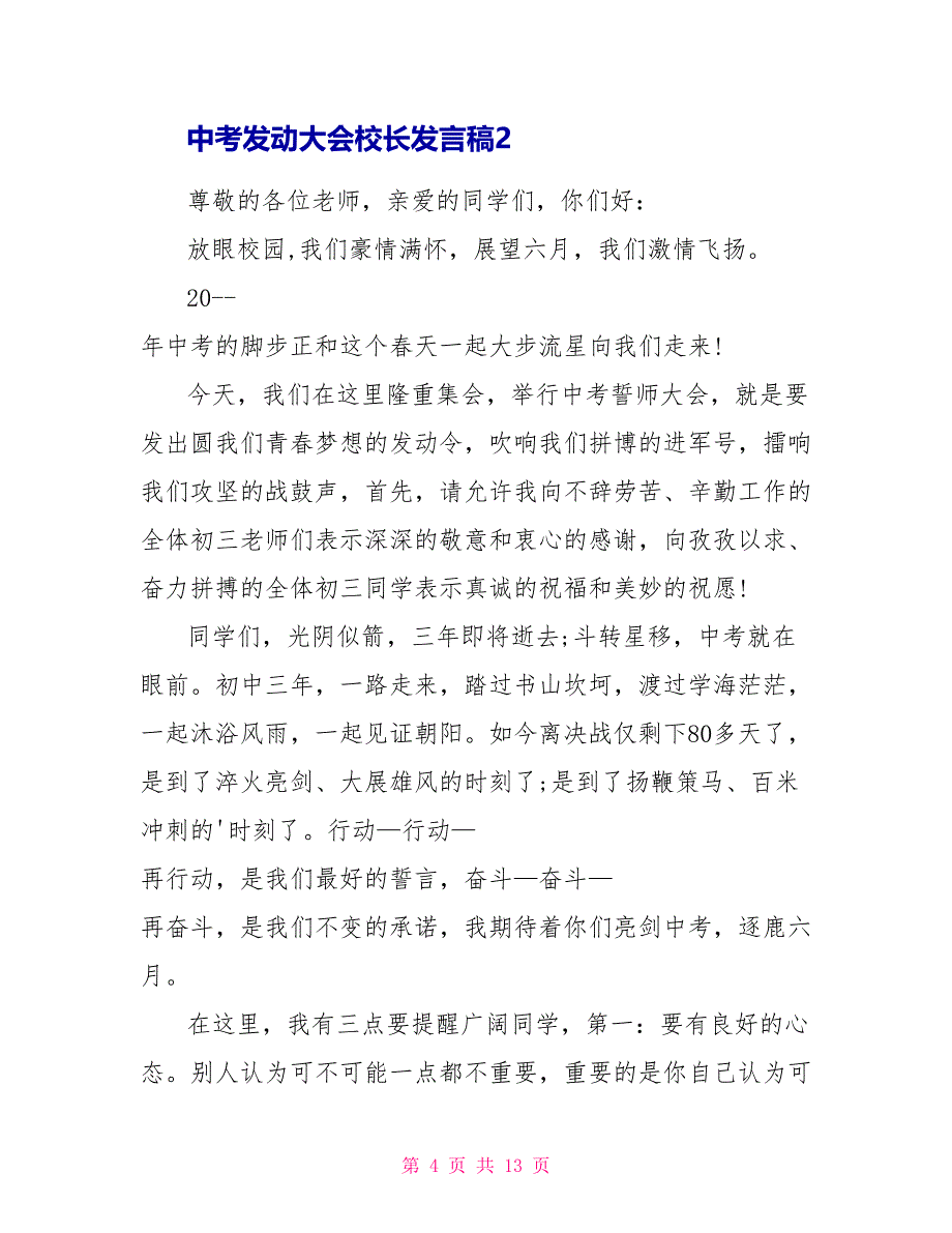 中考动员大会校长发言稿_第4页