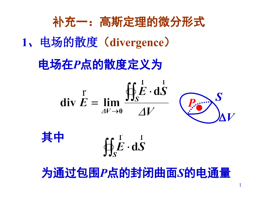 补充一高斯定理的微分形式_第1页