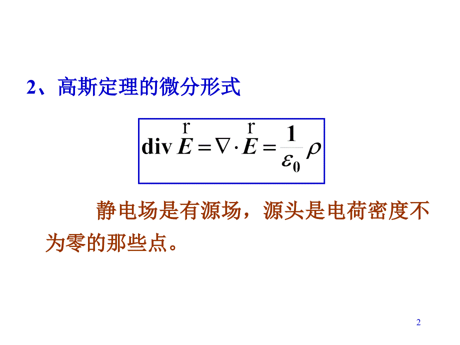 补充一高斯定理的微分形式_第2页