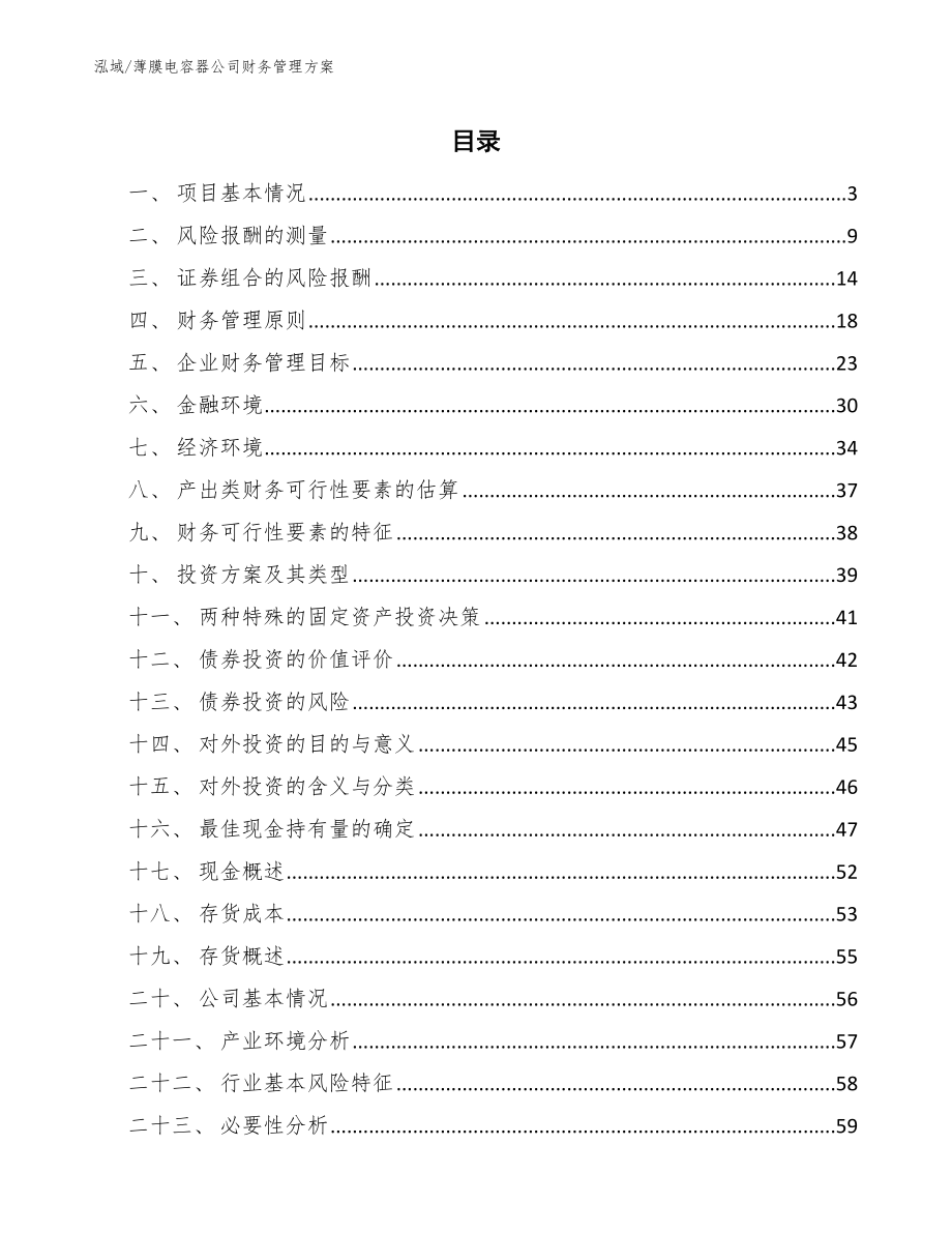 薄膜电容器公司财务管理方案_第2页