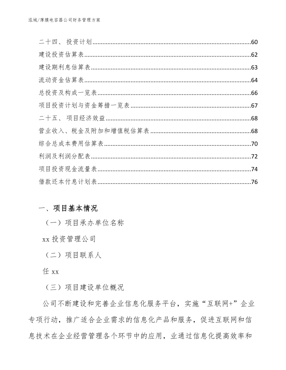 薄膜电容器公司财务管理方案_第3页