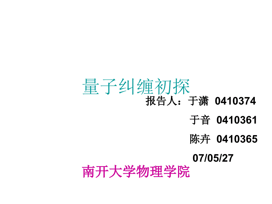 量子纠缠初探_第1页