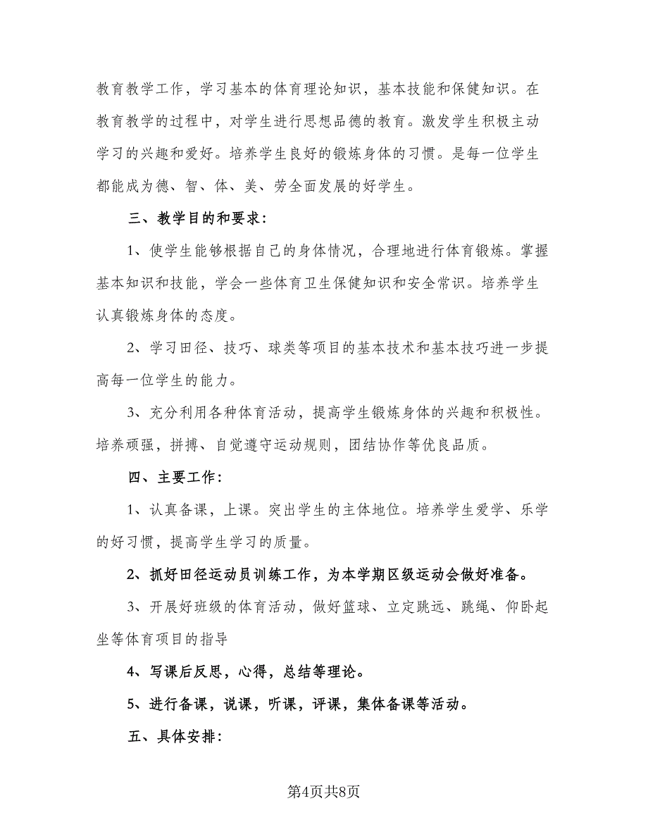 2023年春三年级下学期体育教学计划模板（三篇）.doc_第4页