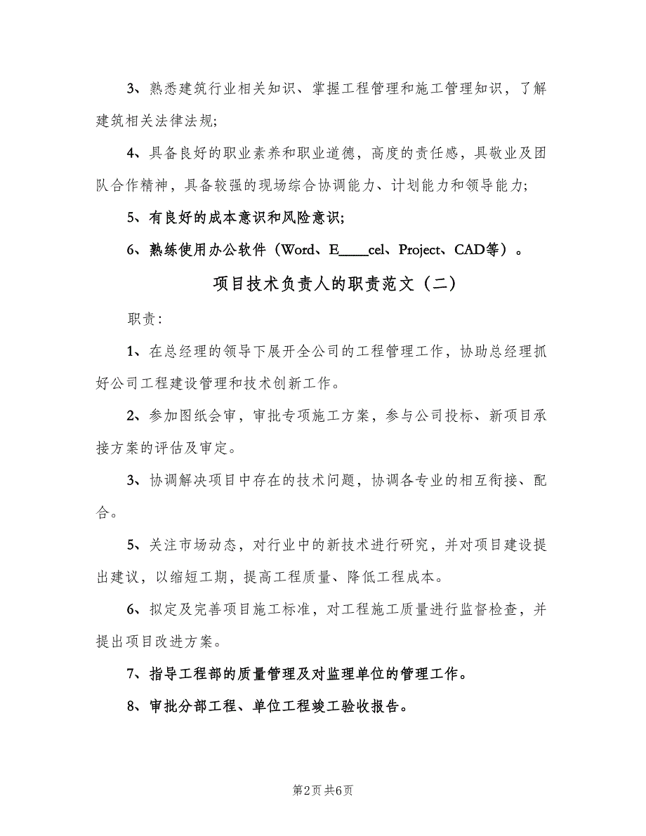 项目技术负责人的职责范文（5篇）_第2页