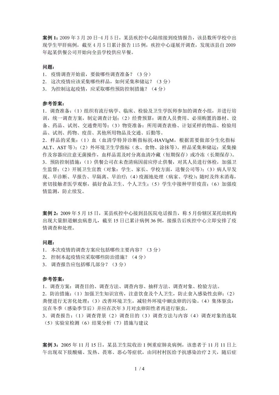 案例分析题(传染病防制科)_第1页