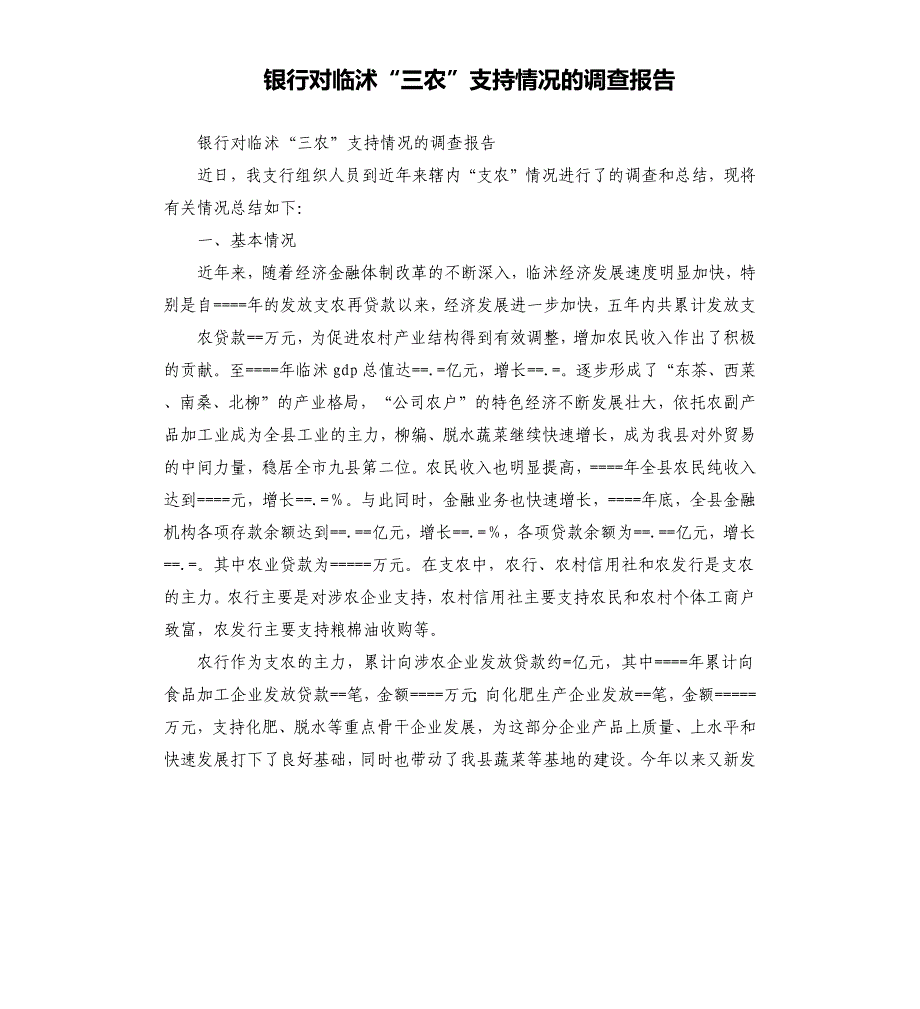 银行对临沭“三农”支持情况的调查报告.docx_第1页