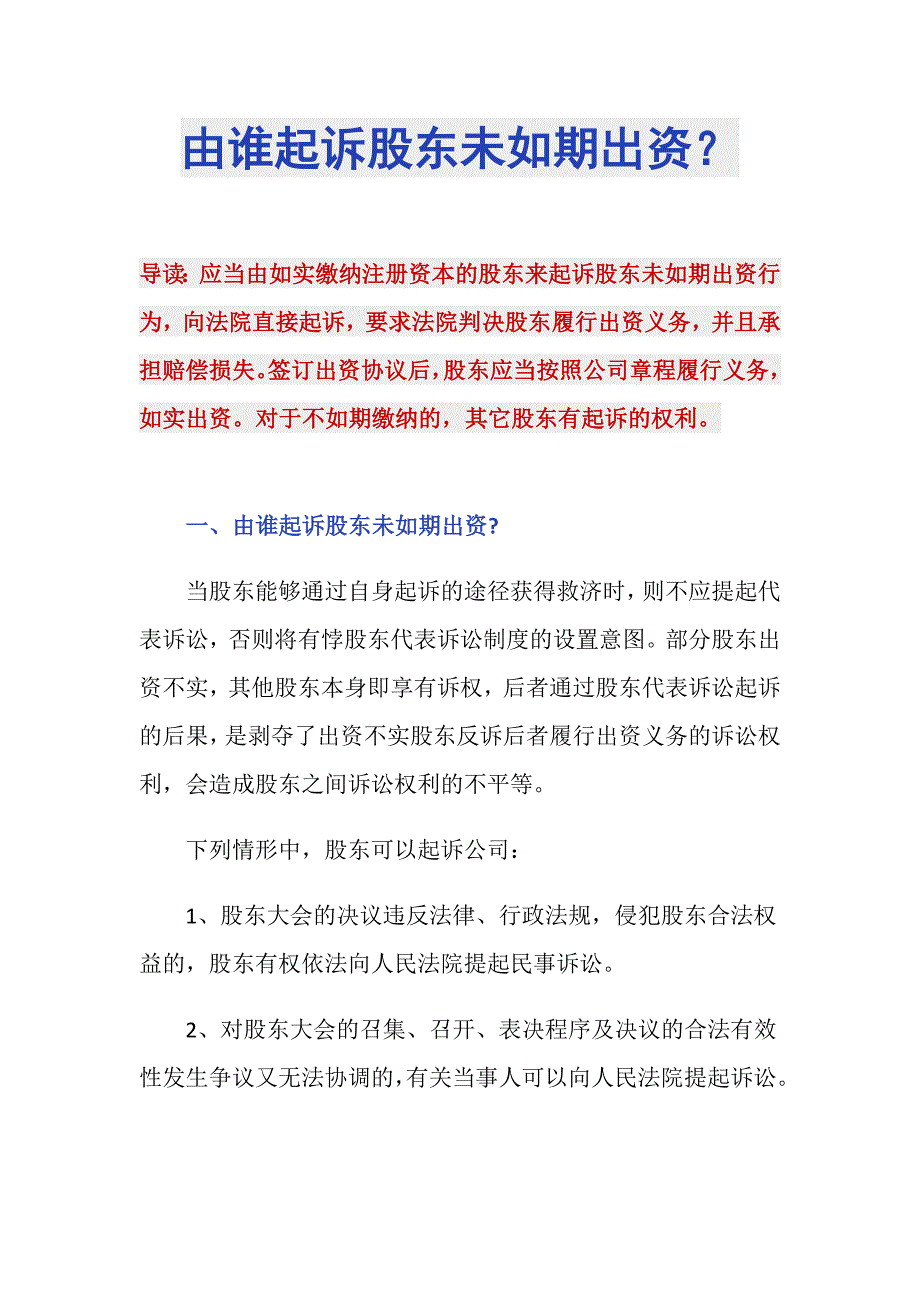 由谁起诉股东未如期出资？_第1页