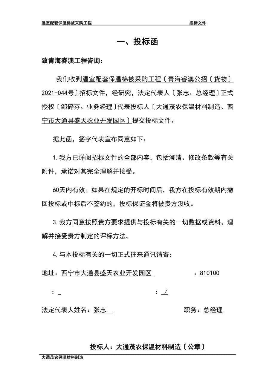 温室配套保温棉被采购招标文件.docx_第5页