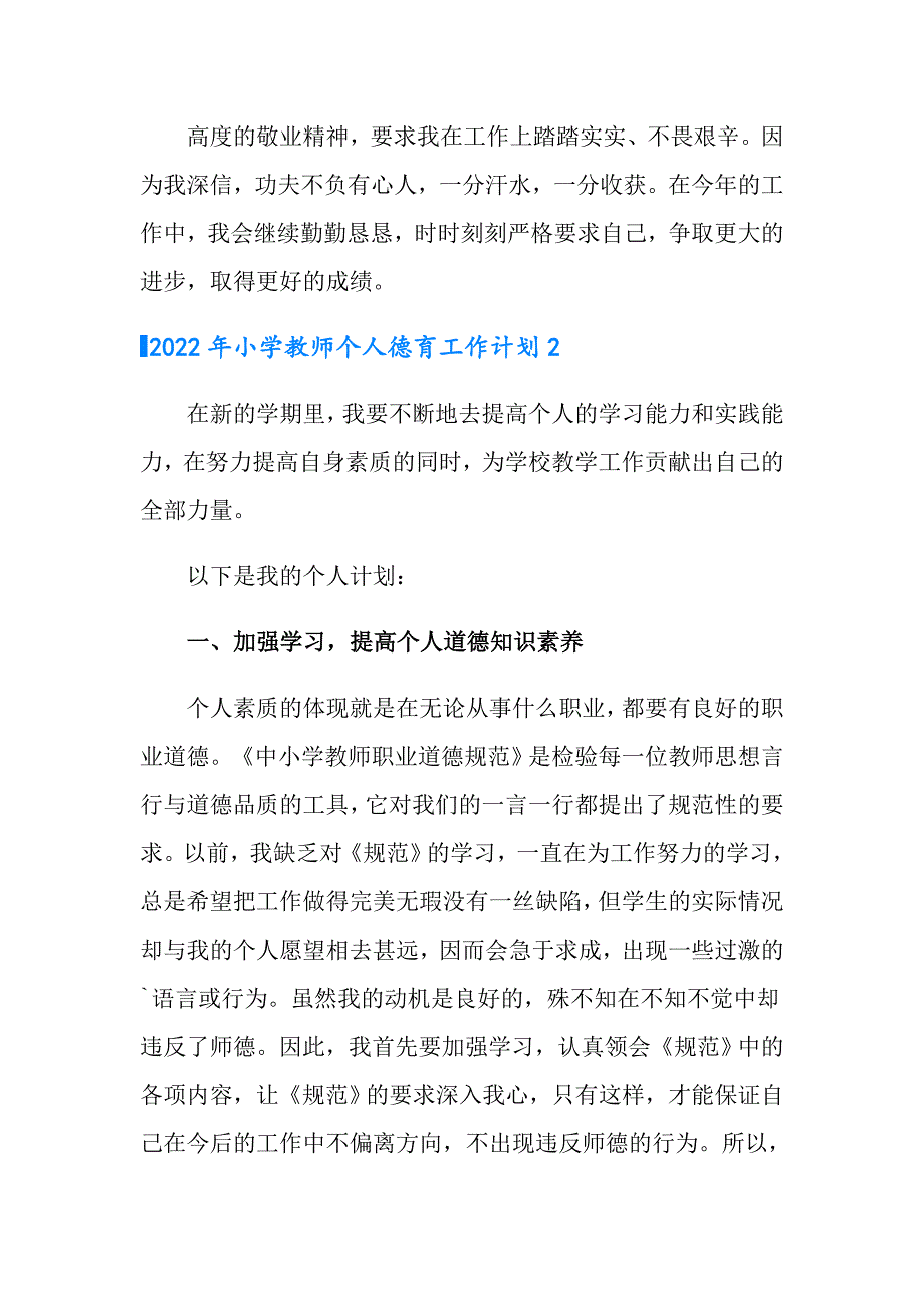 2022年小学教师个人德育工作计划_第3页