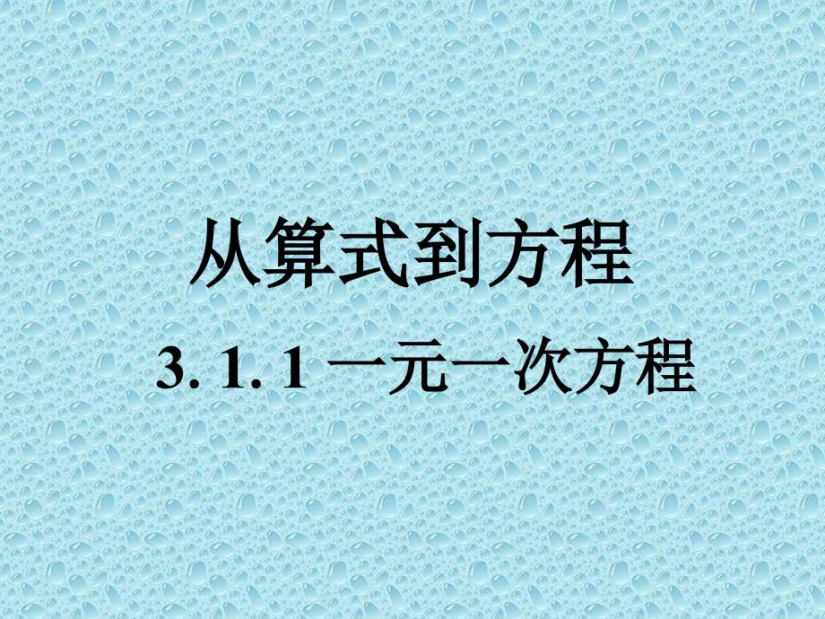 从算式到方程ppt课件_第1页