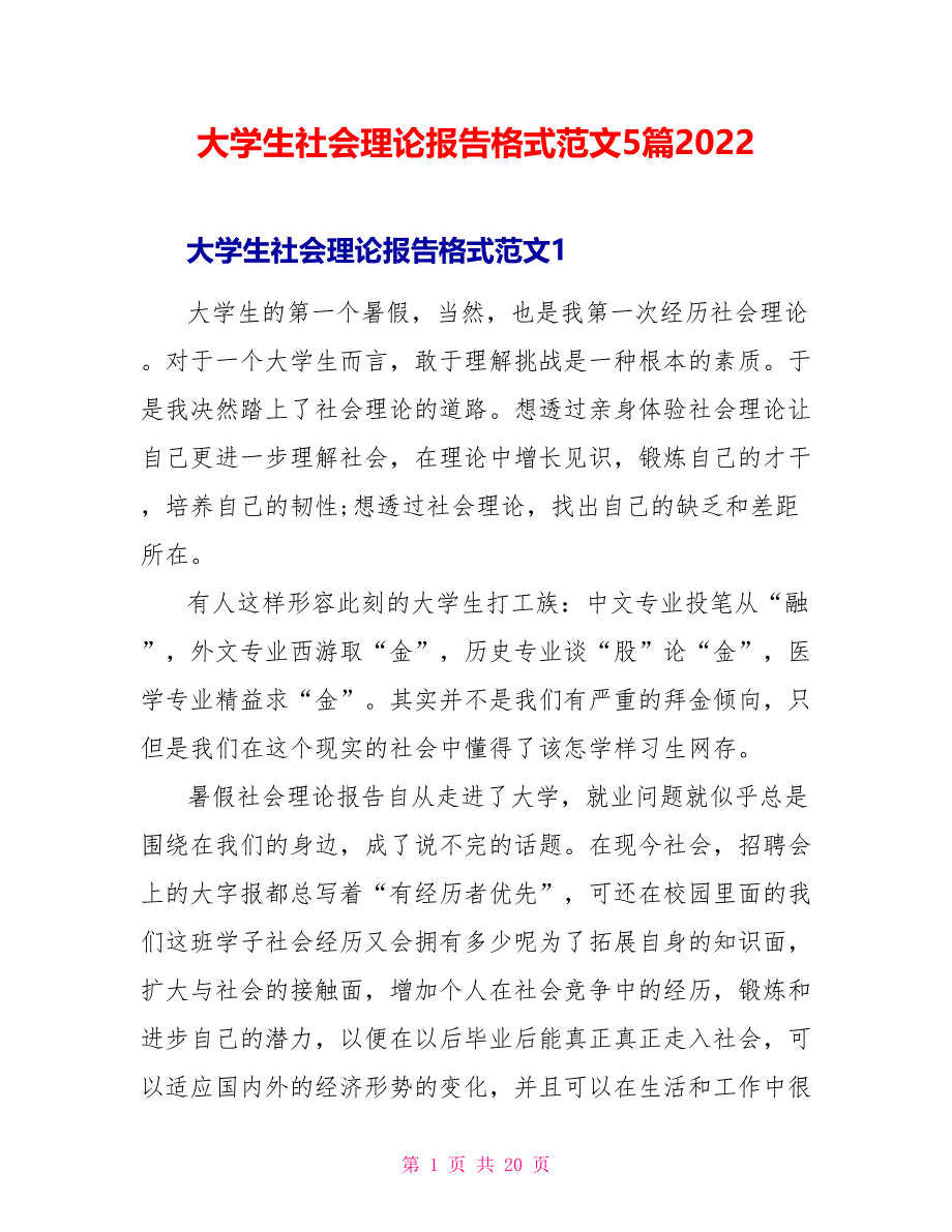 大学生社会实践报告格式范文5篇2022_第1页