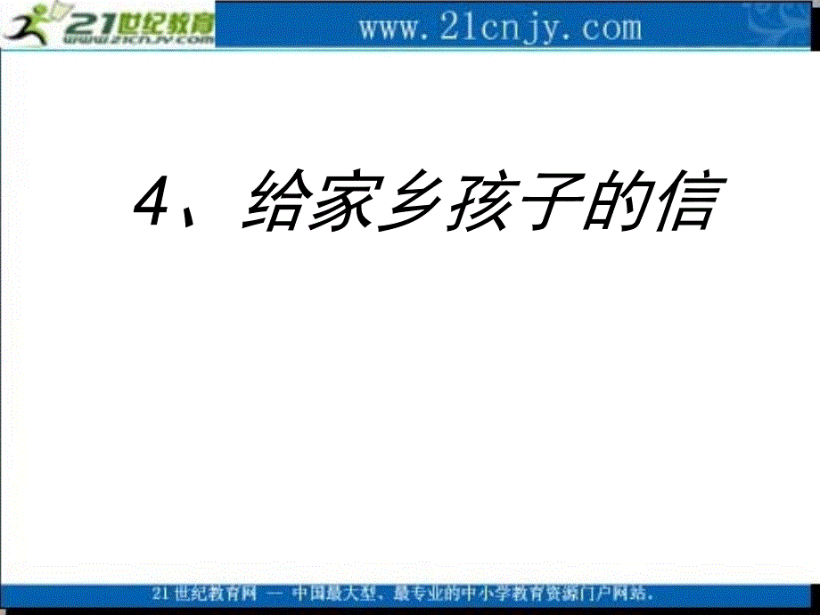 (鄂教版)四上4、_给家乡孩子的信_3_第1页