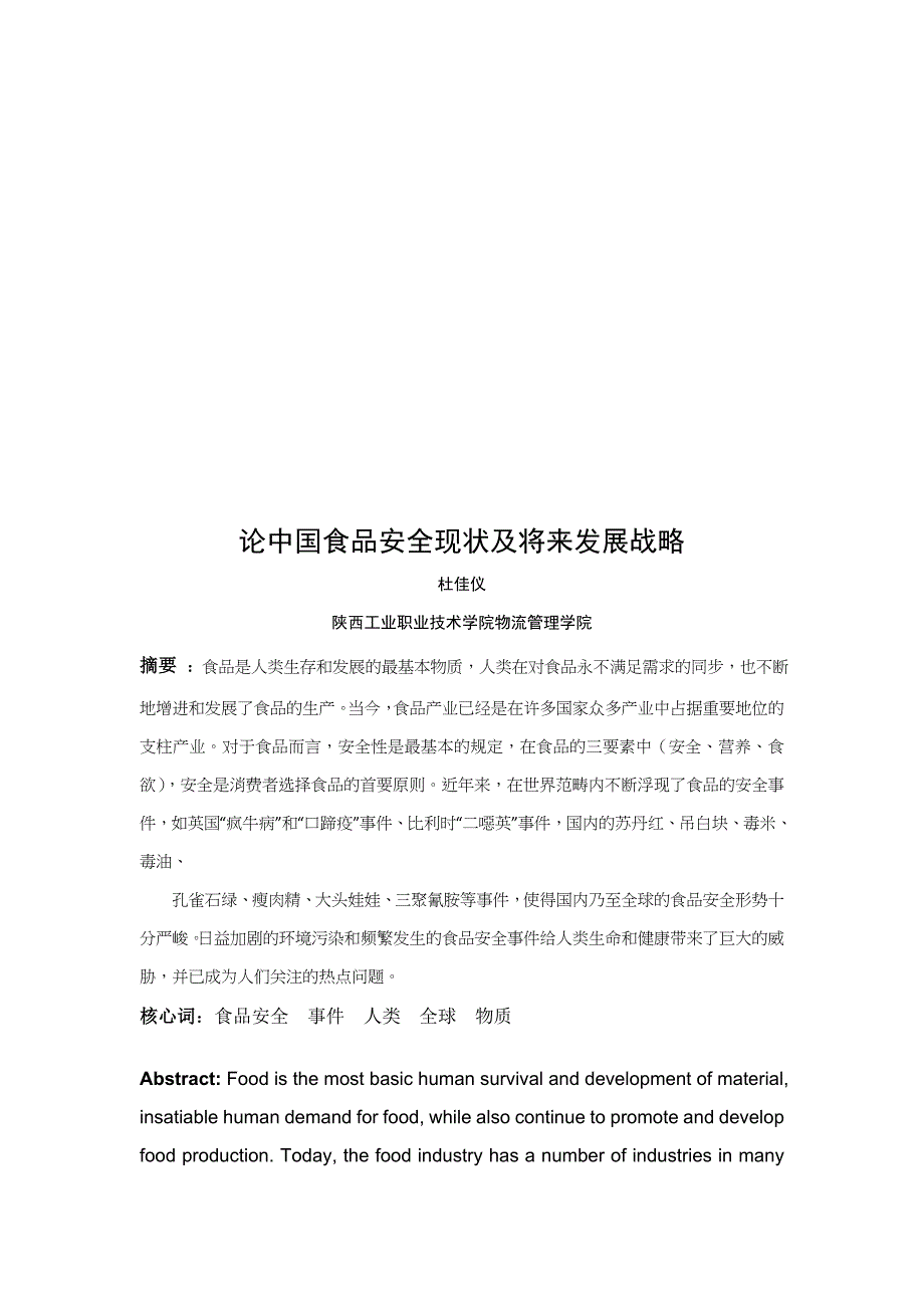 论我国食品安全现状及其未来发展战略_第1页