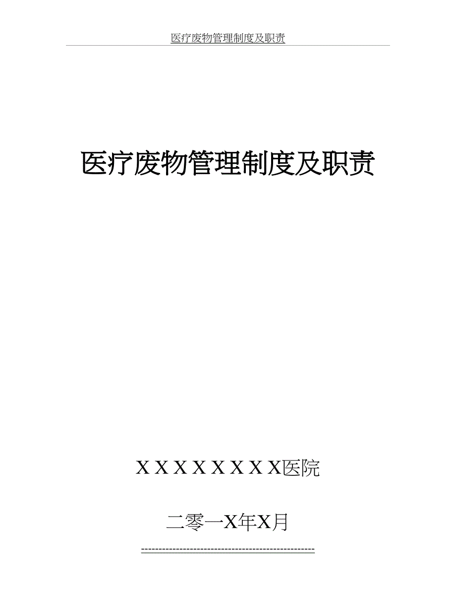 医疗废物管理制度及职责精_第2页