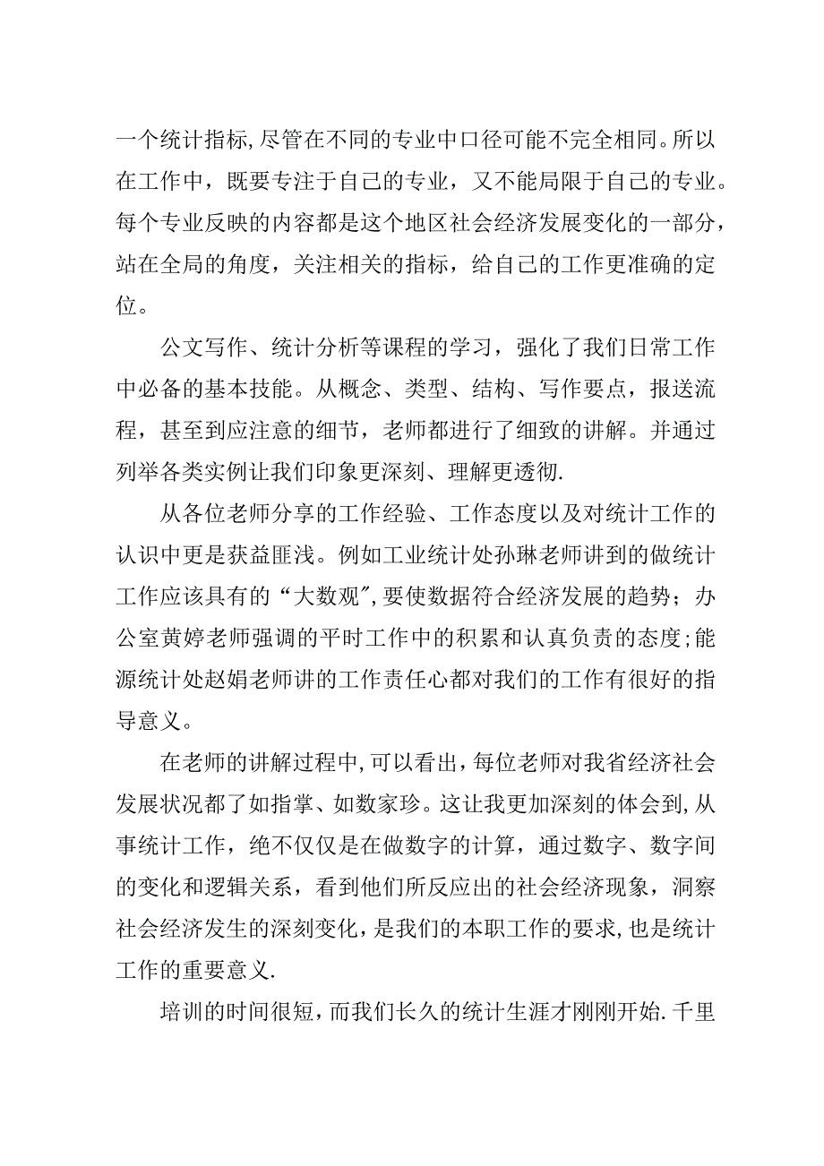 统计新职工培训工作体会.docx_第2页