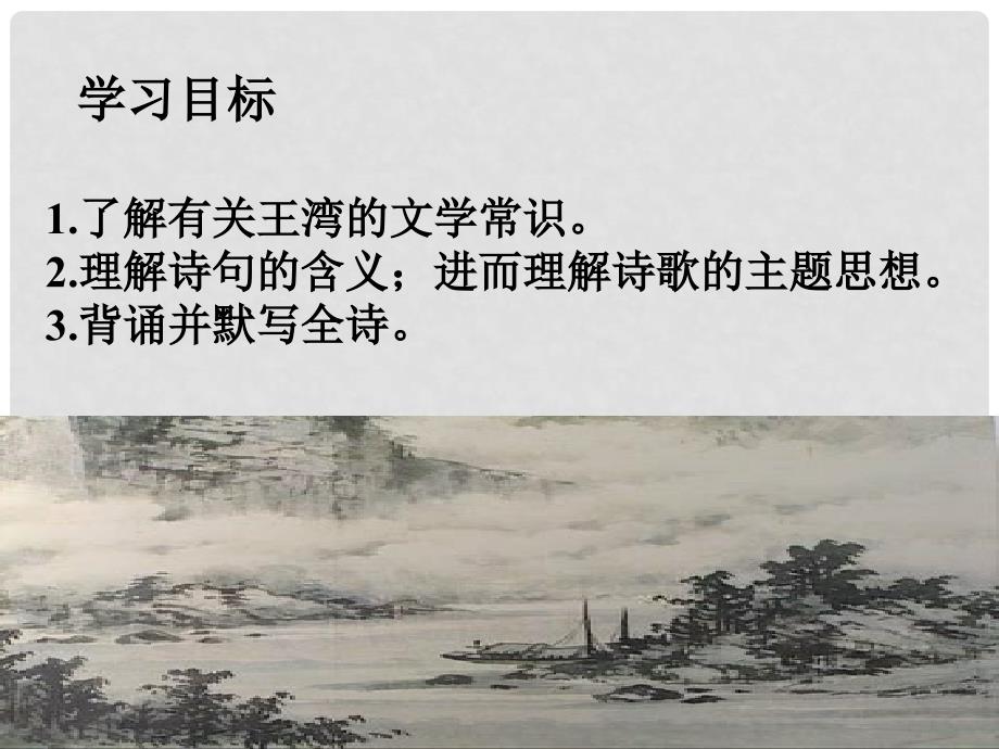 广东省汕尾市陆丰市民声学校七年级语文上册 4《次北固山下》课件 新人教版_第3页