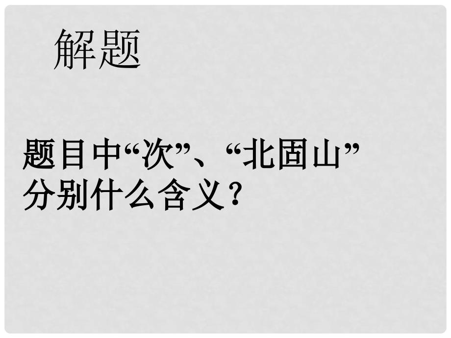 广东省汕尾市陆丰市民声学校七年级语文上册 4《次北固山下》课件 新人教版_第4页