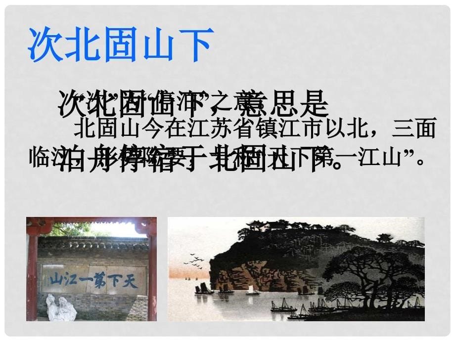 广东省汕尾市陆丰市民声学校七年级语文上册 4《次北固山下》课件 新人教版_第5页