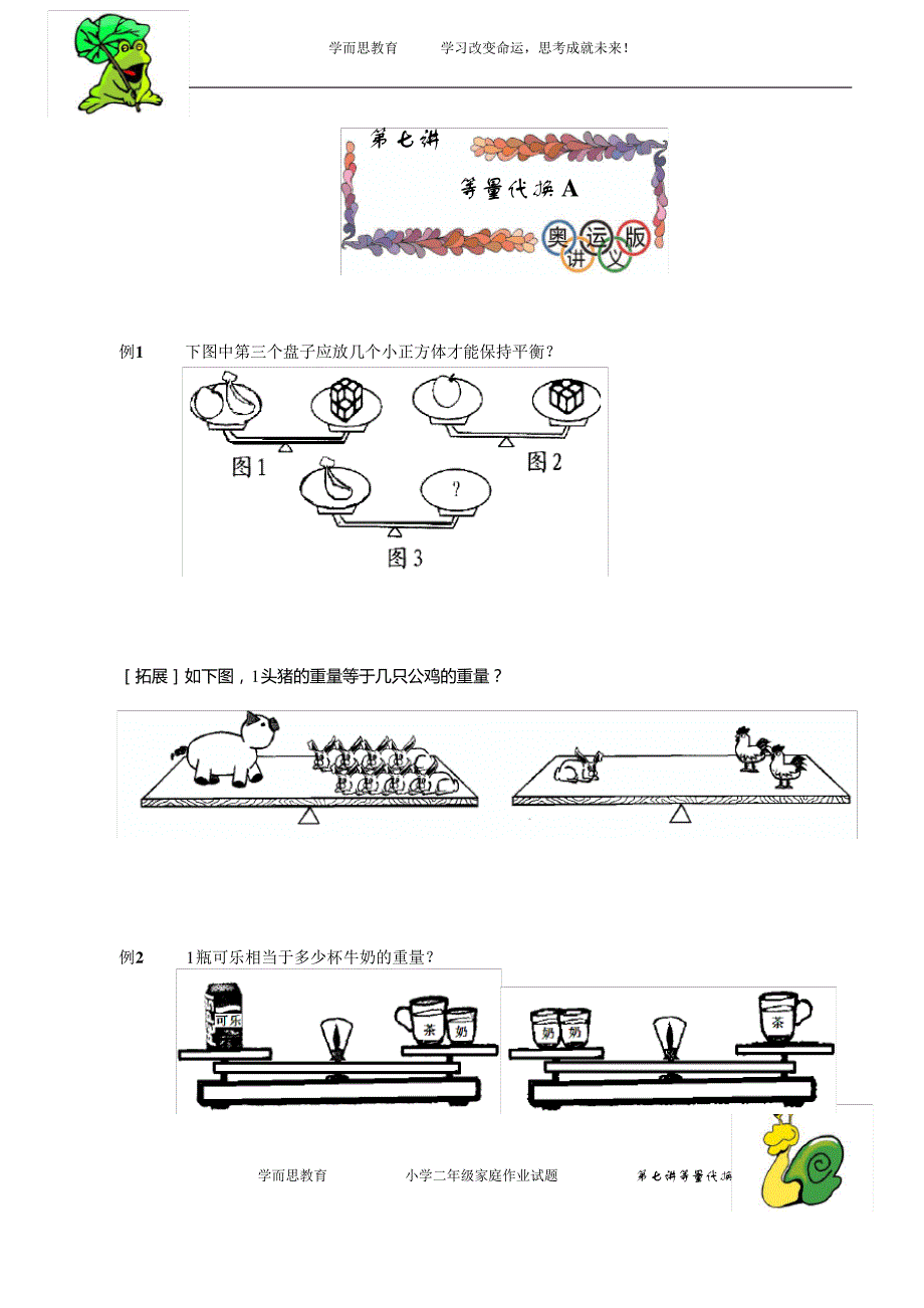 (完整版)二年级数学第七讲等量代换学生版_第1页