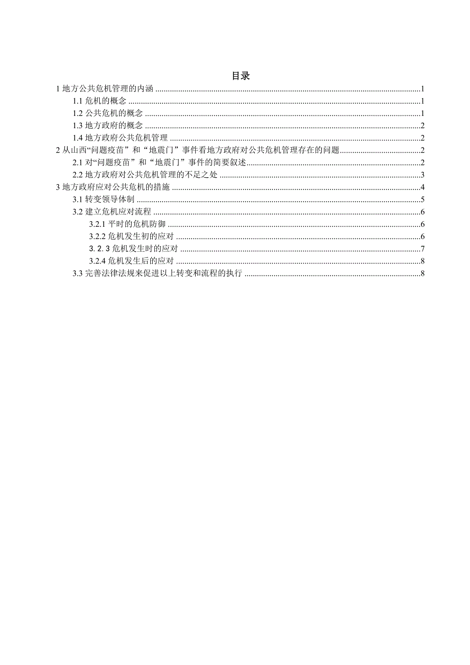 公共危机治理论文 地方政府对公共危机管理的不足及完善.doc_第3页