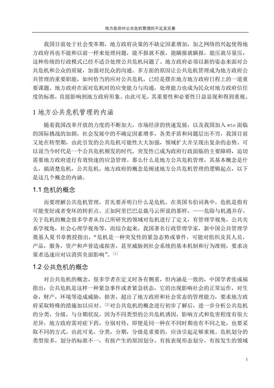 公共危机治理论文 地方政府对公共危机管理的不足及完善.doc_第5页