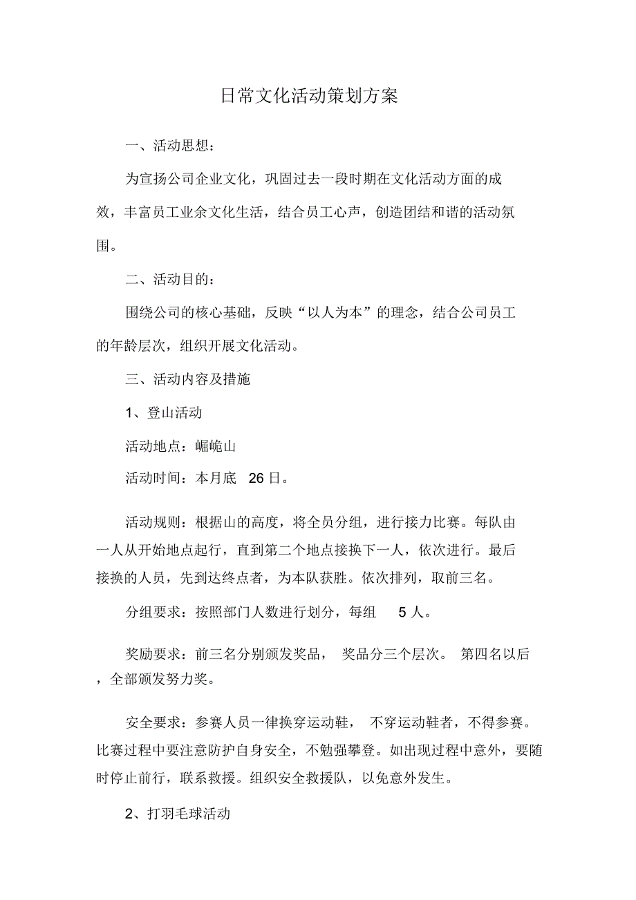 日常文化活动策划方案doc资料_第1页