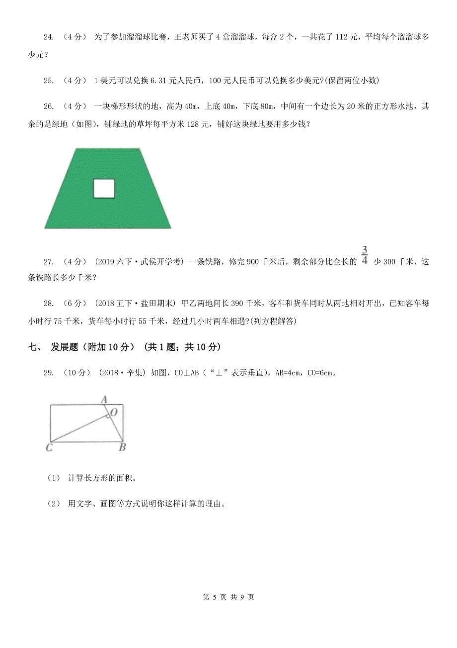 2020年五年级上学期数学期末试卷C卷_第5页