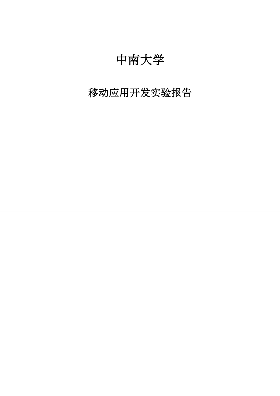 移动应用开发实验报告
