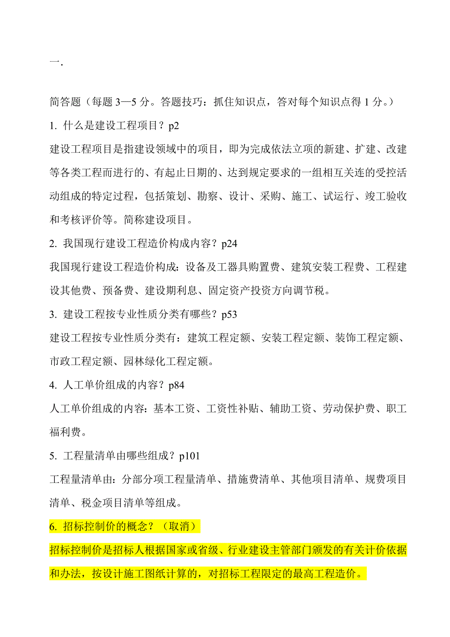 工程造价管理期末考试复习.doc_第1页