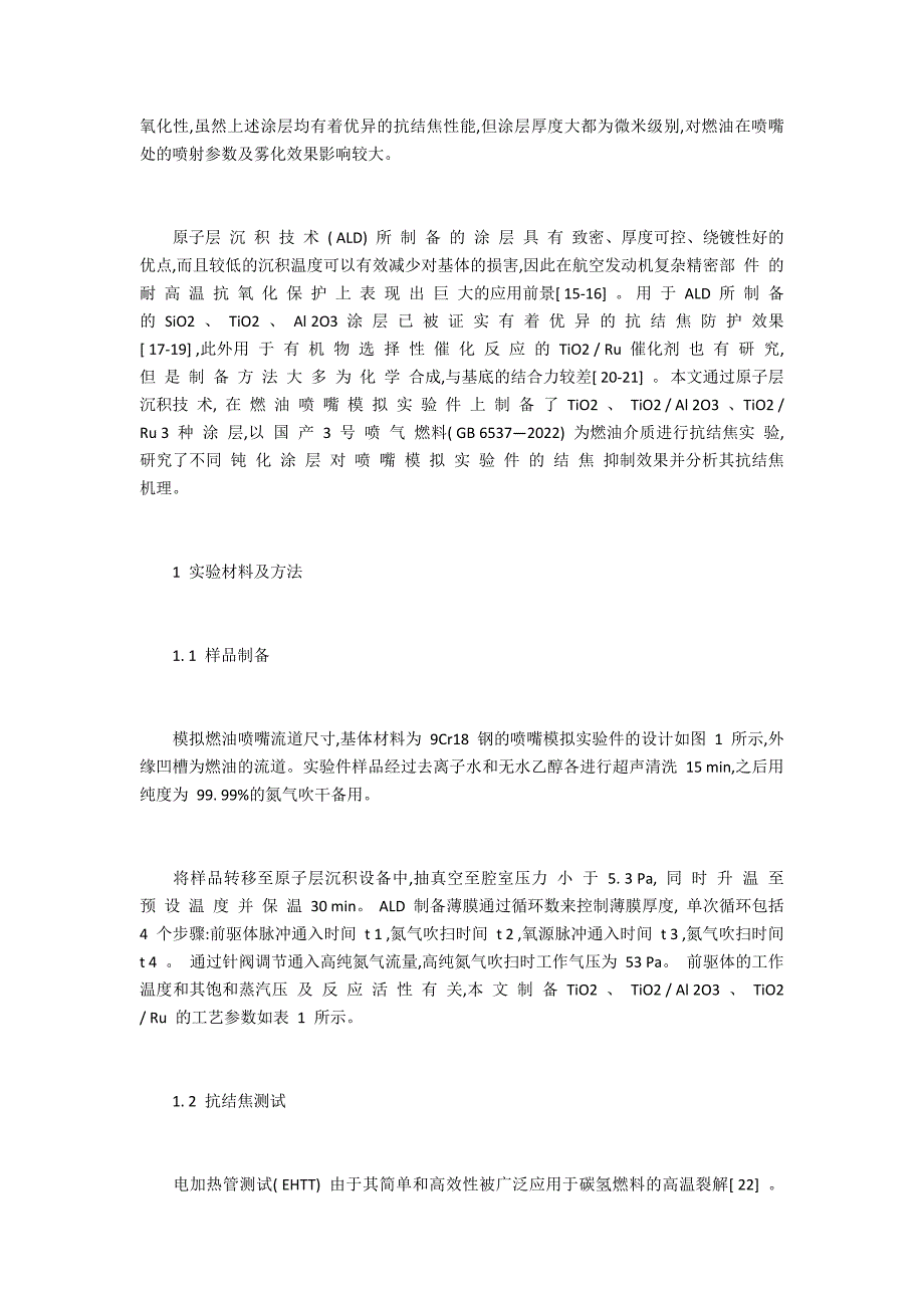 原子层沉积制备的燃料喷嘴表面钝化层的抗结焦性能_第2页