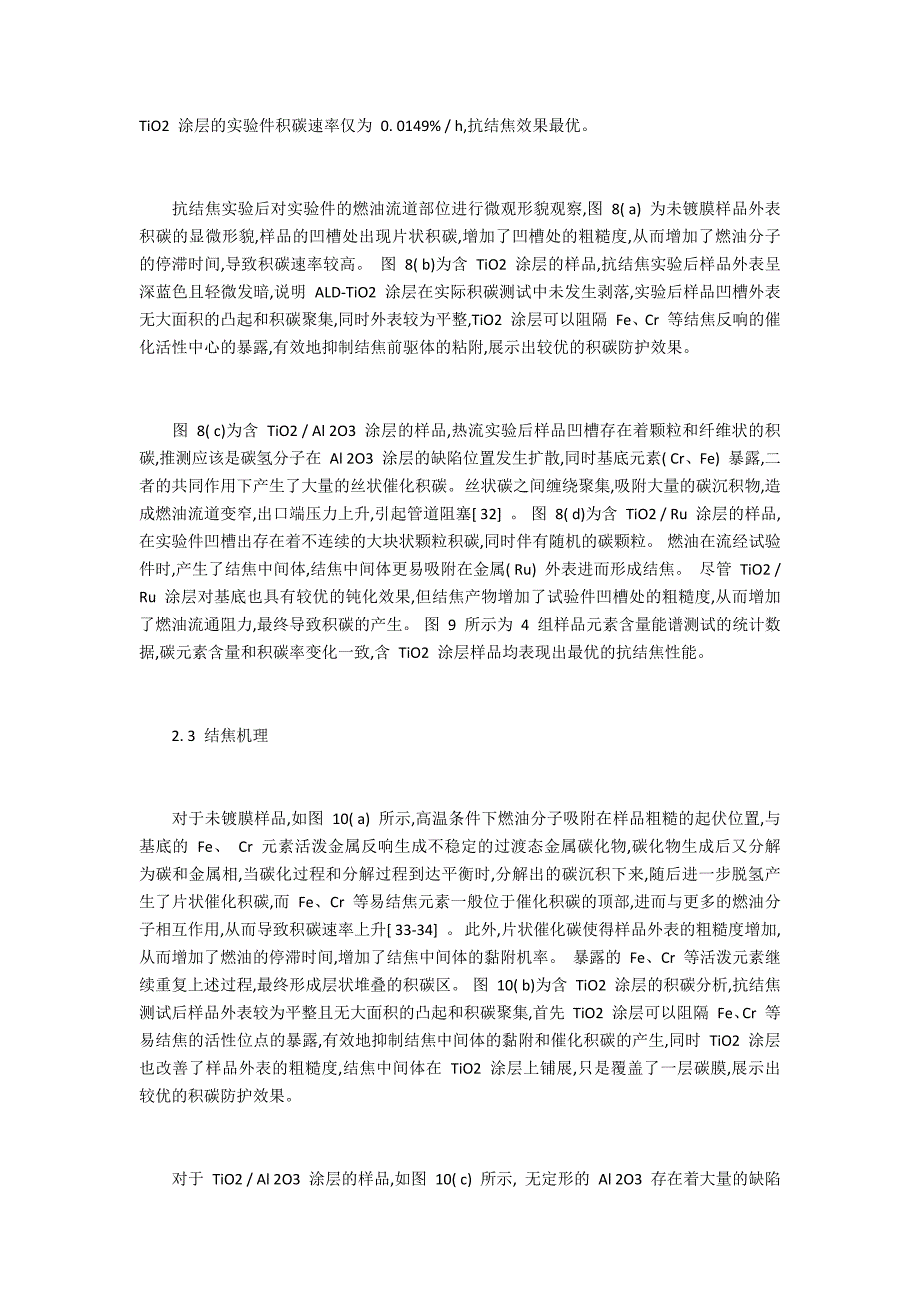 原子层沉积制备的燃料喷嘴表面钝化层的抗结焦性能_第5页