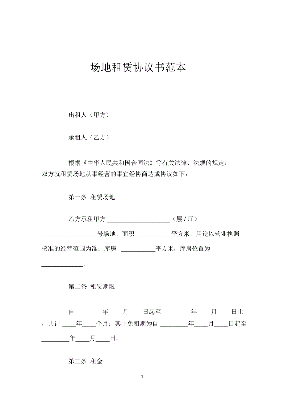 场地租赁协议书范本_第1页