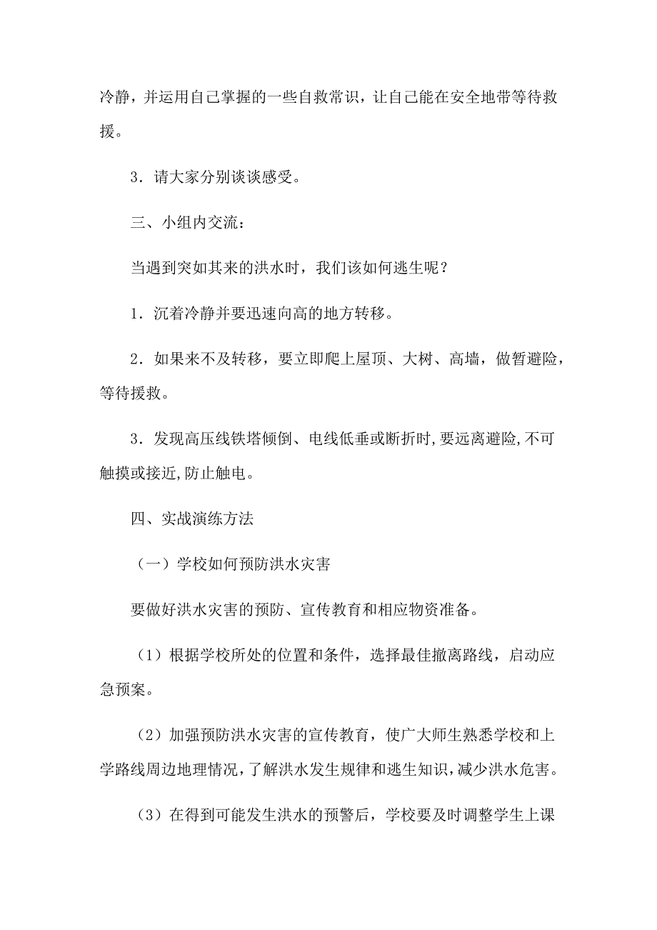 洪水中逃生[2].docx_第2页