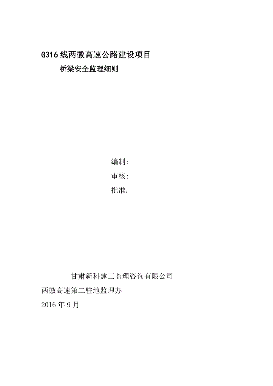 【整理版施工方案】桥梁施工安全监理细则_第1页