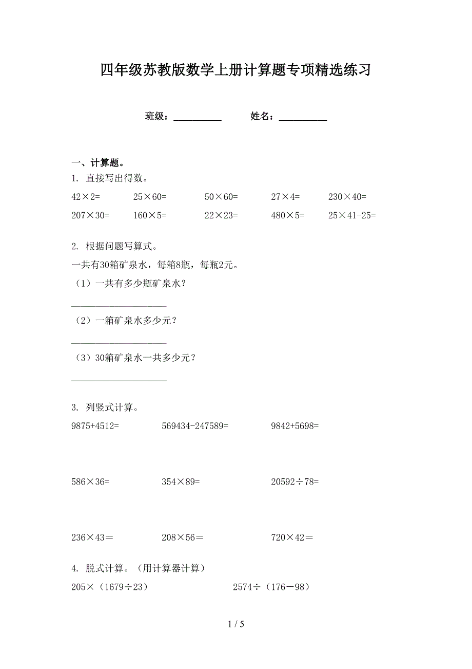 四年级苏教版数学上册计算题专项精选练习_第1页