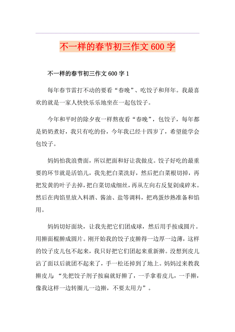 不一样的节初三作文600字_第1页