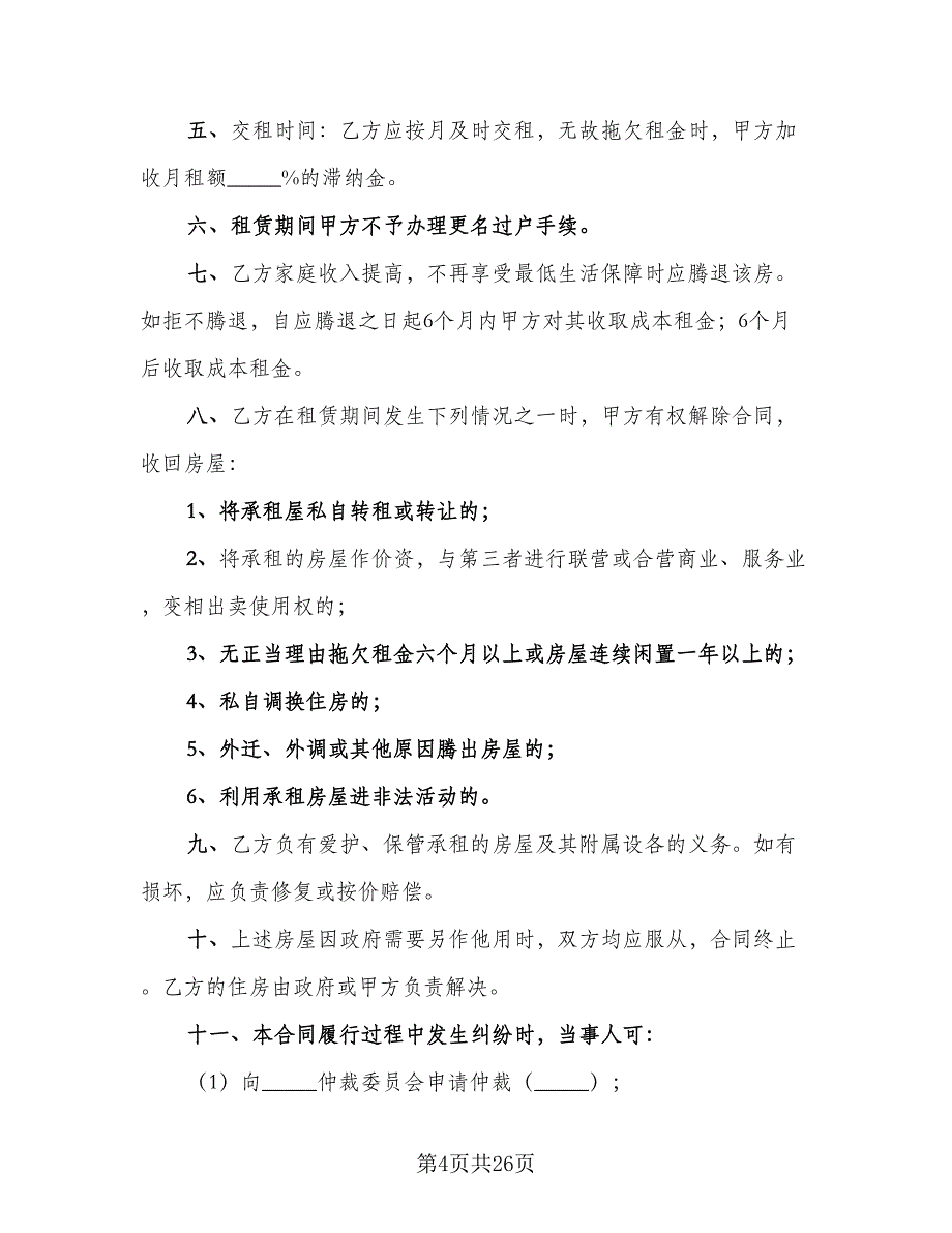 住房租赁协议参考模板（9篇）_第4页