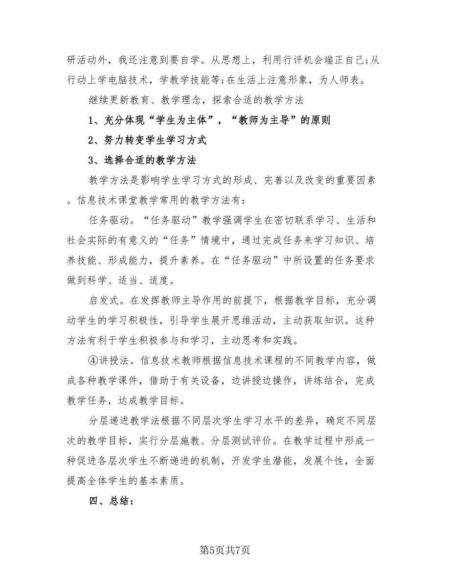 高中教师个人工作汇报总结（4篇）.doc_第5页