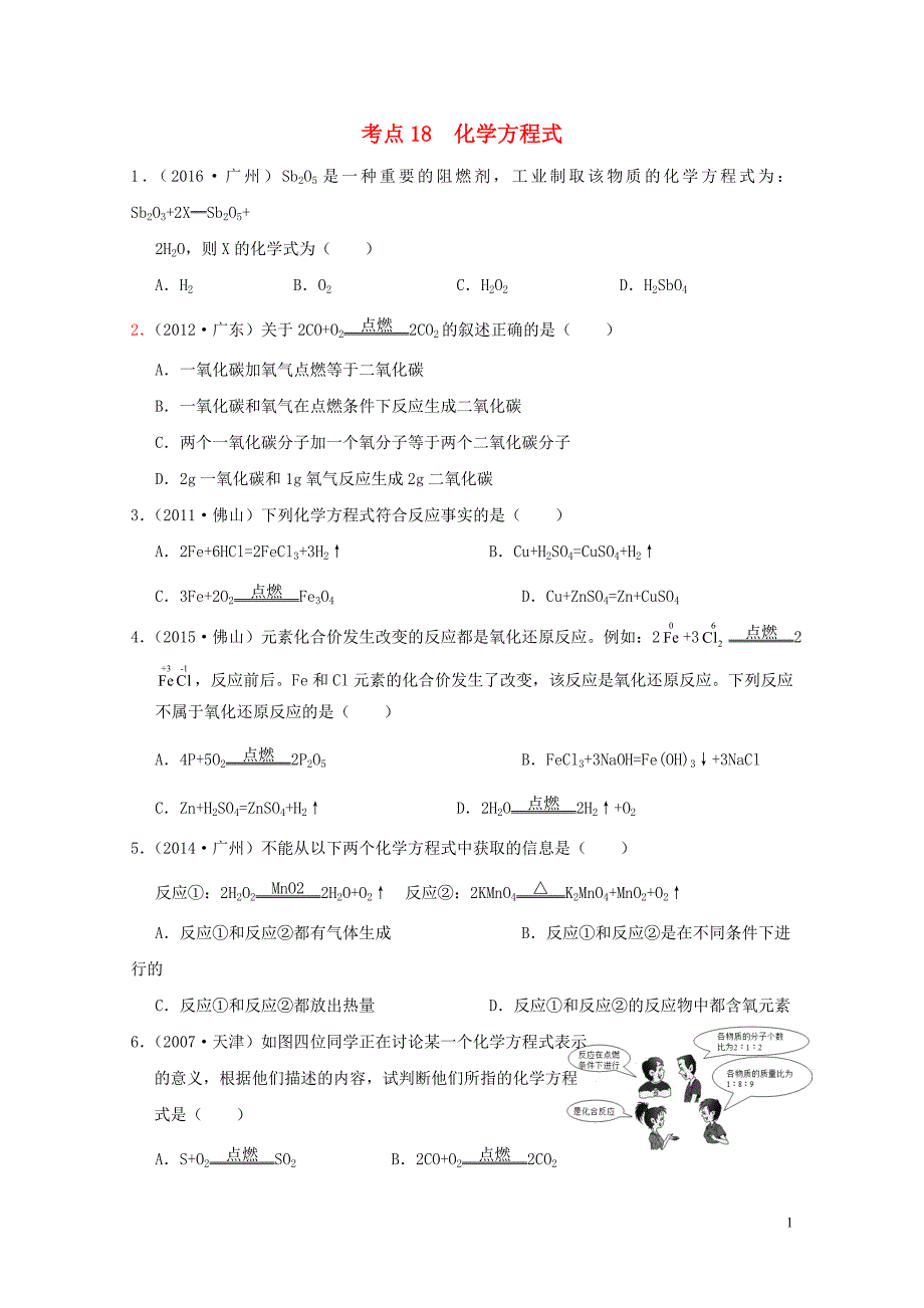 广东专版中考化学专题练习考点18化学方程式无答案0724239_第1页