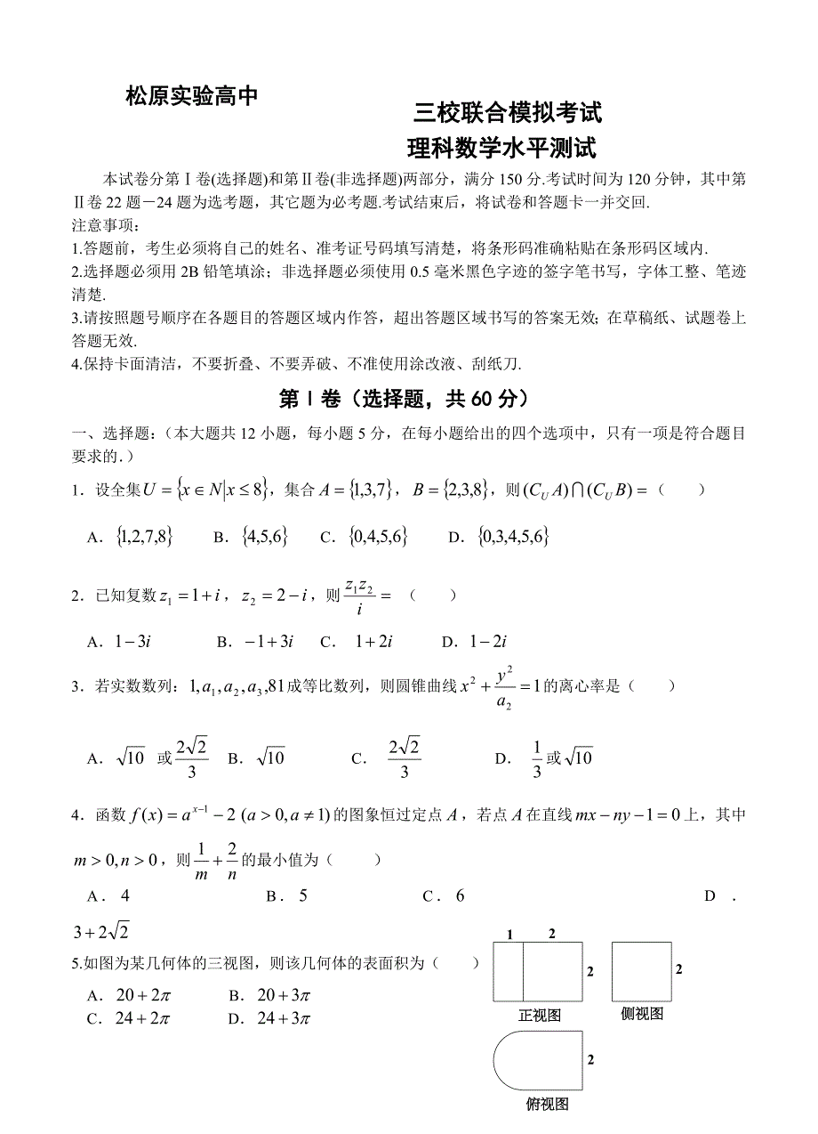 吉林省东北师范大学附属中学长十一高和松原实验中学高三三校联考试题数学理_第1页