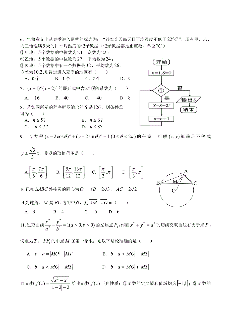 吉林省东北师范大学附属中学长十一高和松原实验中学高三三校联考试题数学理_第2页