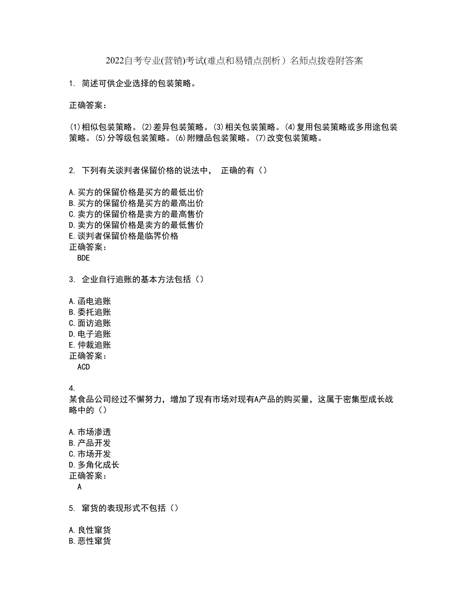 2022自考专业(营销)考试(难点和易错点剖析）名师点拨卷附答案2_第1页