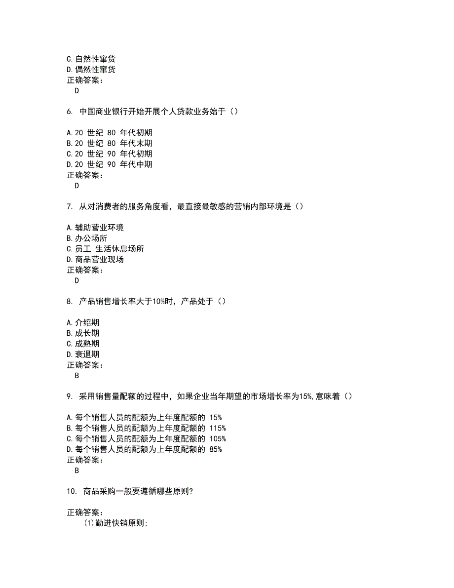 2022自考专业(营销)考试(难点和易错点剖析）名师点拨卷附答案2_第2页